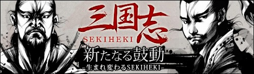 画像ギャラリー No.001のサムネイル画像 / 「SEKIHEKI」限界を超えてさらなる成長が可能。“猛将レベル”情報