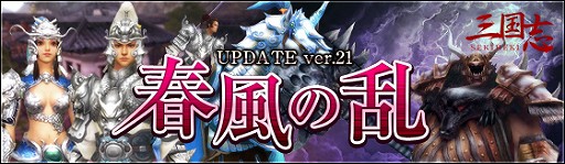 画像ギャラリー No.001のサムネイル画像 / 「三国志-SEKIHEKI-」,UPDATE ver.21”春風の乱”を本日実装