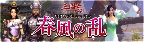画像ギャラリー No.001のサムネイル画像 / 「三国志-SEKIHEKI-」,アップデート“春風の乱”を実装。新くじ&新衣装が