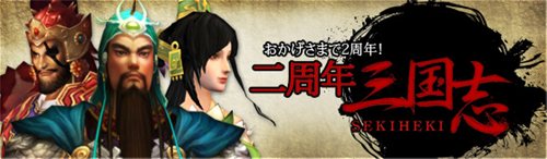 画像ギャラリー No.016のサムネイル画像 / 「三国志 -SEKIHEKI-」2周年記念で多数のイベント&キャンペーン開催