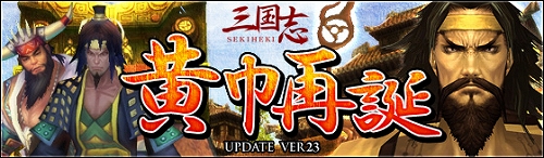 画像ギャラリー No.005のサムネイル画像 / 「SEKIHEKI」,8月のUPDATE「黄巾再誕」を実施。新地域「青州」が登場