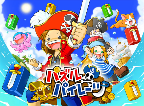 画像集#001のサムネイル/年末年始はパズルを。「パズルパイレーツ」キャンペーン情報