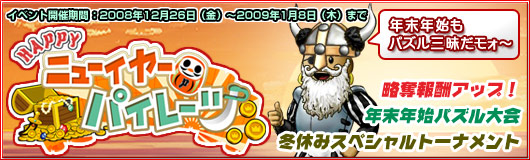 画像集#003のサムネイル/年末年始はパズルを。「パズルパイレーツ」キャンペーン情報