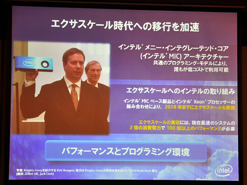 画像ギャラリー No.005のサムネイル画像 / Intel,エクサスケール計画の現状を報告。東大教授が語る,「エクサスケール実現に向けた意外な壁」とは?