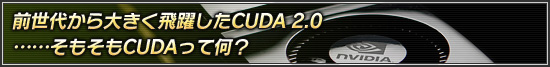 �����夫���礭����������CUDA 2.0�ġĤ��⤽��CUDA�äƲ���