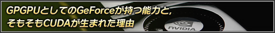 GPGPU�Ȥ��Ƥ�GeForce������ǽ�Ϥȡ����⤽��CUDA�����ޤ줿��ͳ