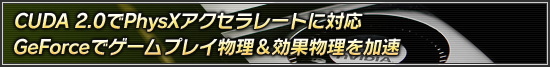 CUDA 2.0��PhysX��������졼�Ȥ��б� GeForce�ǥ�����ץ쥤ʪ��������ʪ�����®