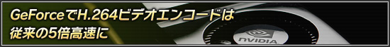 GeForce��H.264�ӥǥ����󥳡��ɤϽ����5�ܹ�®��