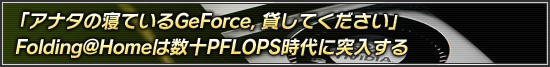 �֥��ʥ��ο��Ƥ���GeForce���ߤ��Ƥ���������Folding@Home�Ͽ���PFLOPS�������������