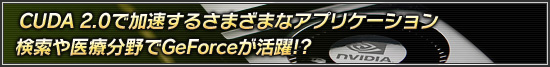 CUDA 2.0�ǲ�®���뤵�ޤ��ޤʥ��ץꥱ������� ���������ʬ���GeForce������!?