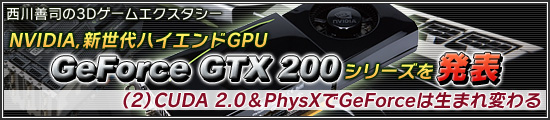 NVIDIA��������ϥ������GPU��GeForce GTX 200�ץ��꡼����ȯɽ��2��CUDA 2.0��PhysX��GeForce�����ޤ��Ѥ��