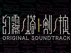 ニンテンドーDS「幻霧ノ塔ト剣ノ掟」のデジタル版サントラが登場。内蔵音源版とチップチューン版の楽曲&早期購入特典だったCDの音源を収録