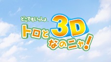 ���������꡼ No.003�Υ���ͥ������ / �֤ɤ��Ǥ⤤�ä���ס�������ǥ󥦥��������٥�Ȥξܺ٤�ȯɽ��3DΩ�λ�����Ѥ����֥ȥ���3D�ʤΥ˥㡪�פξ�Ǥ�����ƥ����å��������ͽ��