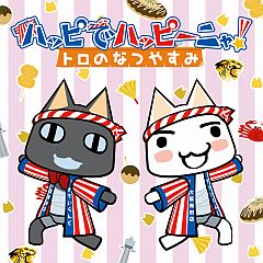 画像ギャラリー No.003のサムネイル画像 / 「どこでもいっしょ」 東京・大阪・名古屋の3か所で各種サマーイベント開催