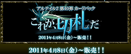 画像ギャラリー No.001のサムネイル画像 / 「アルテイル2」,ストーリーパック第10弾「これが、切札だ」が本日発売