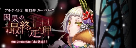 ���������꡼ No.002�Υ���ͥ������ / �֥���ƥ���2 ������������פΥ��ȡ��꡼�ѥå���13�ơȰ��̤κǽ������ɤ�ȯ�䡣�������ɡֶ��ֽѻաإ륤�����١ڱ��ۡפΥ��ꥢ�륳���ɤ�������