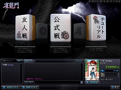 画像集#013のサムネイル/麻雀ゲームに物理エンジン? こだわり抜いたリアル志向のオンライン麻雀「雀龍門」が目指すもの