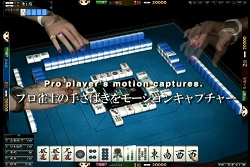 画像集#015のサムネイル/麻雀ゲームに物理エンジン? こだわり抜いたリアル志向のオンライン麻雀「雀龍門」が目指すもの