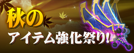 画像ギャラリー No.001のサムネイル画像 / 「IRIS Online」秋の強化祭りでアイテム強化成功率が1.5倍に。11月1日まで