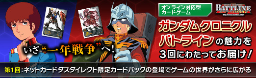 画像ギャラリー No.031のサムネイル画像 / 【PR】いざ“一年戦争”へ! ネットカードダスダイレクト限定カードパックの登場でさらに広がる「ガンダムクロニクルバトライン」の世界(連載第1回)