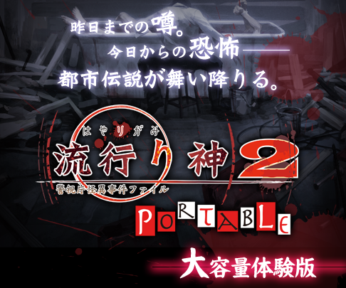 画像集#001のサムネイル/PSP「流行り神2」,1話まるまる遊べる体験版がPS Storeに登場