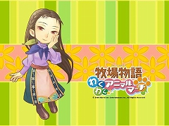 画像集#001のサムネイル/Wii「牧場物語 わくわくアニマルマーチ」,公式サイトで人気投票開始