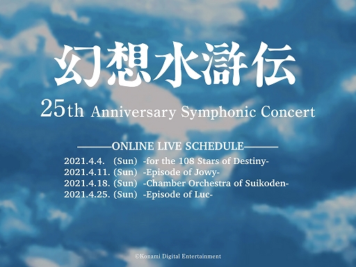 ꡼ No.001Υͥ / ָۿ 25th Anniversary Symphonic Concert Onlineۿ饤֥ĥŤ