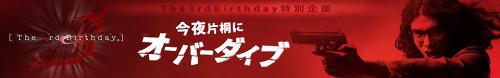 ꡼ No.001Υͥ / The 3rd BirthdayWeb CM 13ɲøμ