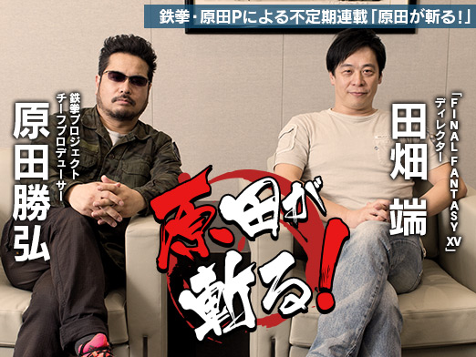 画像ギャラリー No.019のサムネイル画像 / 誰もがみんな“FF病”だった――鉄拳・原田Pによる不定期連載「原田が斬る!」。第1回はスクウェア・エニックス田畑氏が「FFXV」流リーダー術を語る