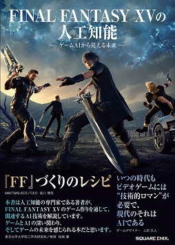 ���������꡼ No.009�Υ���ͥ������ / ��FINAL FANTASY XV�פ��ݤä��͹���ǽ��AI���ѤˤĤ��Ʋ��⤷�����Ҥ�5��ܤ�ȯ��