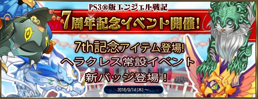画像ギャラリー No.019のサムネイル画像 / 「エンジェル戦記」,PS3版7周年記念イベントを開催。記念アイテムの販売も