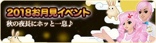 画像ギャラリー No.003のサムネイル画像 / 「MILU」,“2018お月見イベント”の第1週目が開催