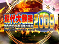 きわどい国際情勢をテーマにした「現代大戦略2009〜世界恐慌・体制崩壊の序曲〜」のプロモーションムービーをUp