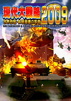 現代大戦略2009〜世界恐慌・体制崩壊の序曲〜