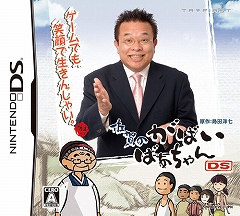 画像集#001のサムネイル/「佐賀のがばいばあちゃんDS」,公式サイトで第6章までの物語を公開