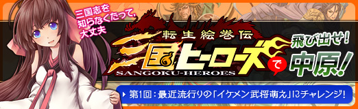 画像集#002のサムネイル/【PR】手軽に遊べる三国志ゲーム! 「転生絵巻伝 三国ヒーローズ」を“武将萌え”をキーワードにプレイしてみる