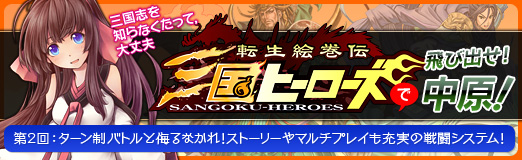 画像集#002のサムネイル/【PR】イケメン武将が続々登場!? やる気満々になってきた「転生絵巻伝 三国ヒーローズ」プレイ日記の第2回を掲載