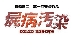 ꡼ No.004Υͥ / ֥ǥåɥ饤2ץץΥꥸʥŵϥӥǥΥХ륹ɤˡֻ±DEAD RISINGפDVD114ȯ