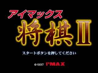 画像ギャラリー No.001のサムネイル画像 / ゲームアーカイブスに「アイマックス将棋II」と「大海信長伝・下天II」が登場