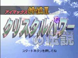 画像ギャラリー No.006のサムネイル画像 / ゲームアーカイブスに「アイマックス将棋II」と「大海信長伝・下天II」が登場