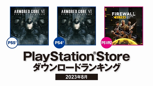 ꡼ No.001Υͥ / ARMORED CORE VI FIRES OF RUBICONפPS5/PS41̤ˡ2023ǯ8PlayStation Storeɥ󥭥ȯɽ
