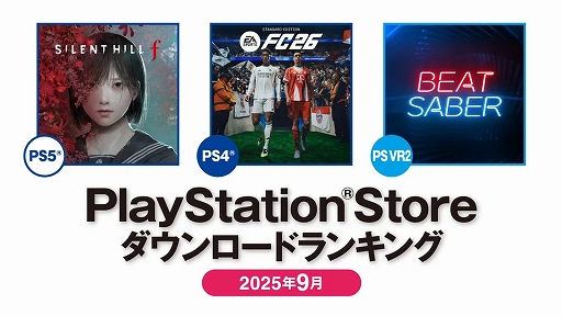 画像ギャラリー No.001のサムネイル画像 / PS5部門は「SILENT HILL f」,PS4部門は「EA SPORTS FC 26」が1位に。PlayStation Storeの2025年9月ダウンロードランキングを公開