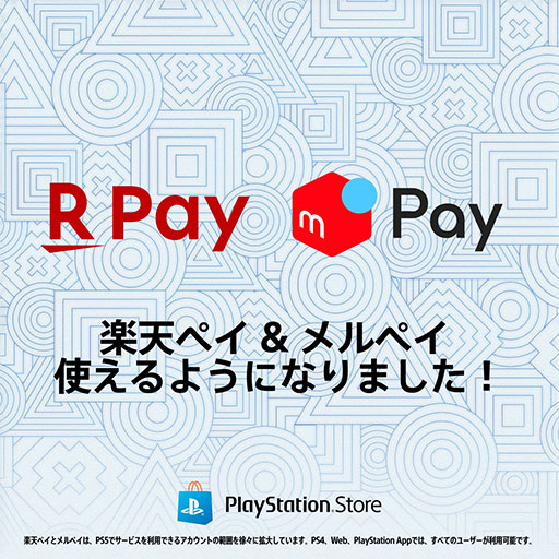 画像ギャラリー No.001のサムネイル画像 / PS Store,「楽天ペイ」「メルペイ」で支払いを行えるように。ゲームやDLCの購入のほか,ウォレットへのチャージや定額サービスの支払いもできる