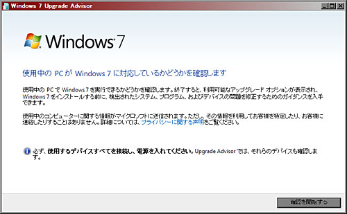 画像ギャラリー No.001のサムネイル画像 / 「そのPCはWindows 7へ無事アップグレードできるか」をチェックするMS公式ツールが公開に
