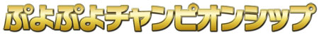 ꡼ No.002Υͥ / ֤פפ20ǯ2012ǯ25˽ոǡ֤פפե2012פ򳫺šꥰå⤢