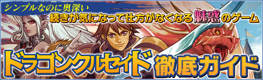 画像ギャラリー No.001のサムネイル画像 / 【PR】ついつい続きが気になるブラウザゲーム「ドラゴンクルセイド」を3回にわたって徹底紹介! 第2回は実践編
