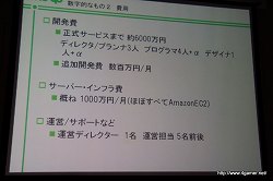 画像ギャラリー No.005のサムネイル画像 / 業績を伸ばすオンラインゲームの開発と運営のポイントとは? 第2回Japan Creator's Networkゲームセミナーレポート