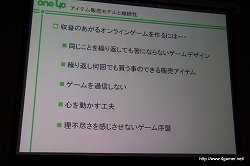 画像ギャラリー No.008のサムネイル画像 / 業績を伸ばすオンラインゲームの開発と運営のポイントとは? 第2回Japan Creator's Networkゲームセミナーレポート