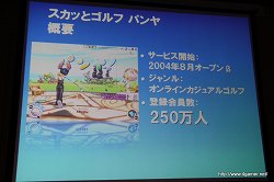 画像ギャラリー No.010のサムネイル画像 / 業績を伸ばすオンラインゲームの開発と運営のポイントとは? 第2回Japan Creator's Networkゲームセミナーレポート