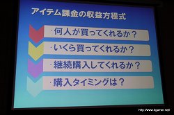 画像ギャラリー No.021のサムネイル画像 / 業績を伸ばすオンラインゲームの開発と運営のポイントとは? 第2回Japan Creator's Networkゲームセミナーレポート